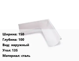 Угол желоба 150х100 наружный Угол:135 сталь